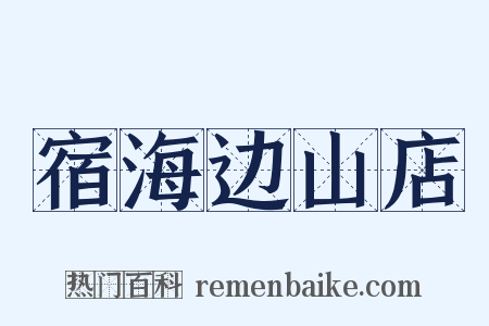 宿海边山店是什么意思的图片